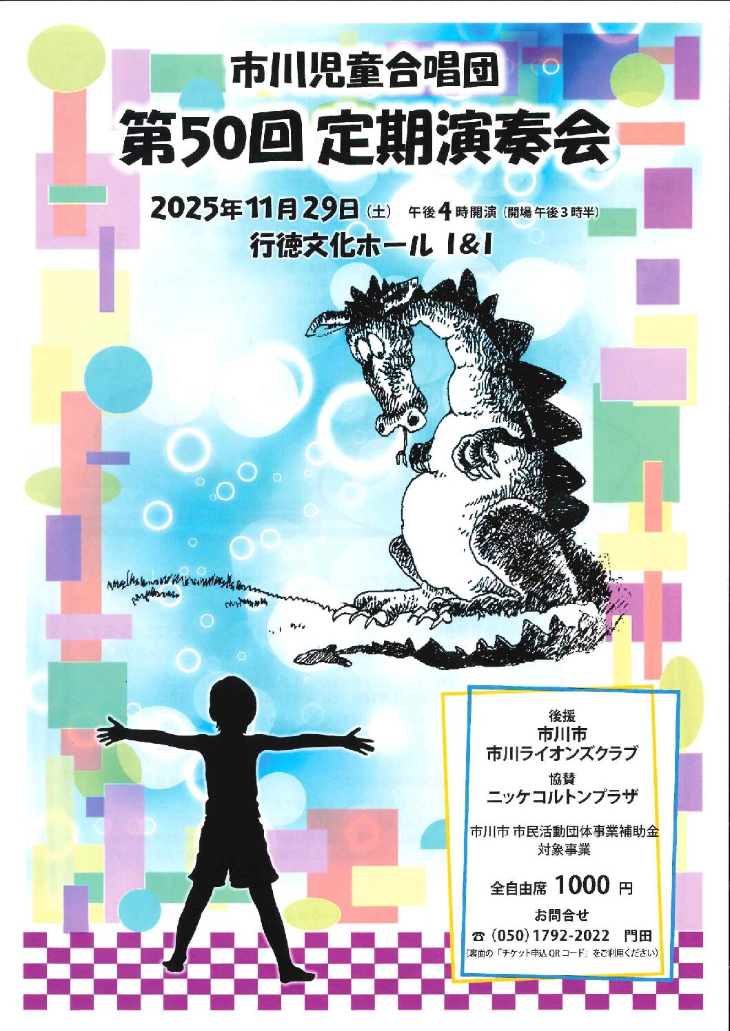市川児童合唱団　第50回　定期演奏会