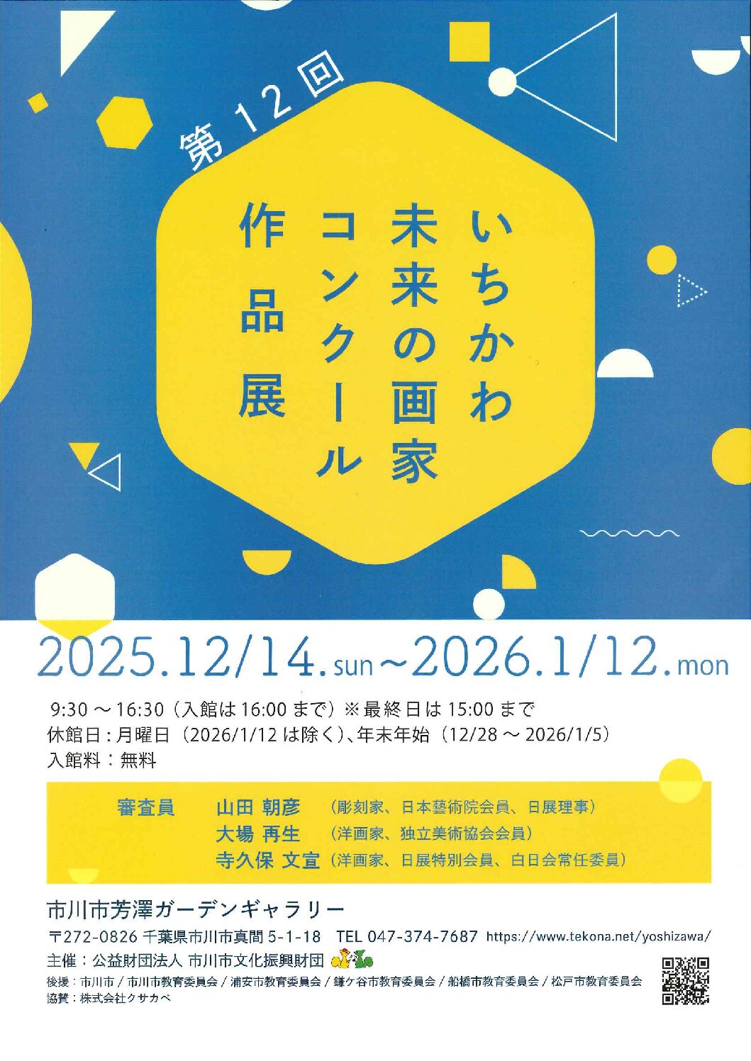 第12回いちかわ未来の画家コンクール作品展