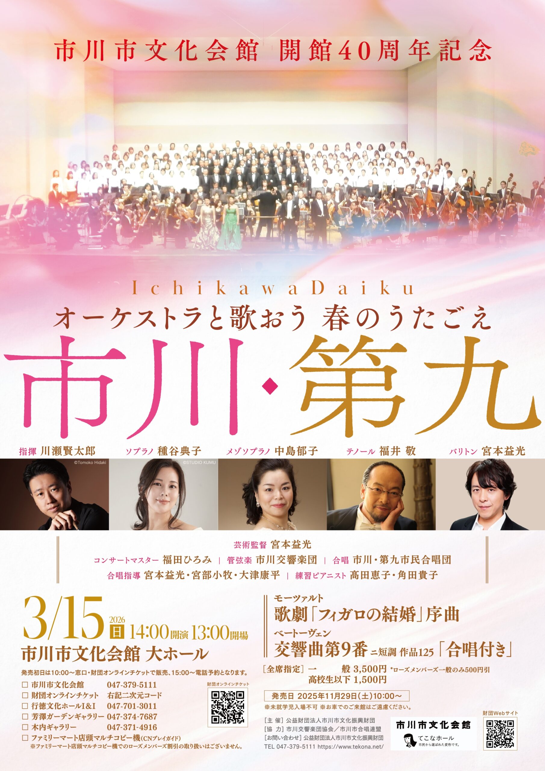 市川市文化会館 開館40周年記念オーケストラと歌おう 春のうたごえ「市川・第九」