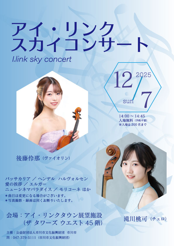 アイ・リンク スカイコンサート