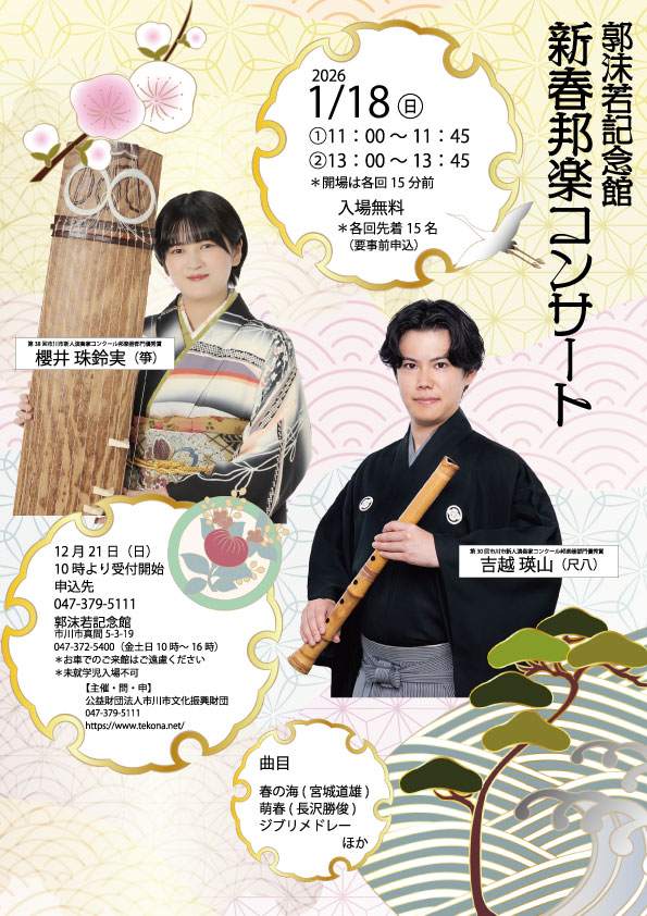 郭沫若記念館　新春邦楽コンサート