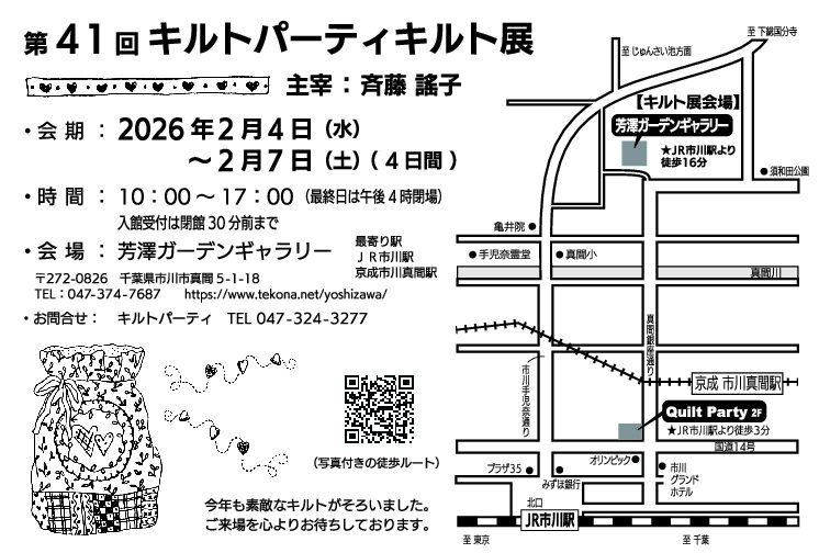 第41回キルトパーティキルト展