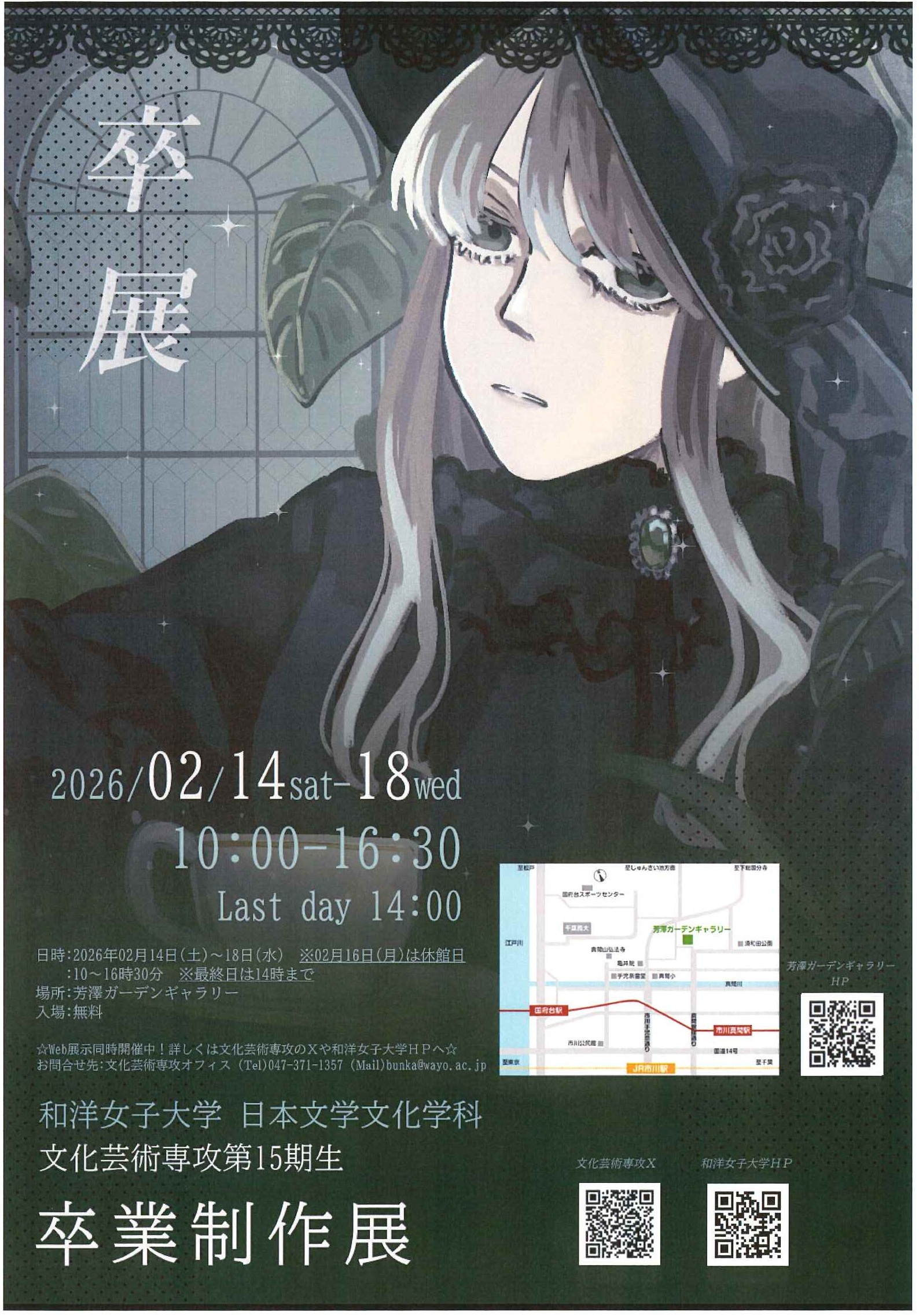 和洋女子大学 日本文学文化学科 文化芸術専攻第15期生　卒業制作展