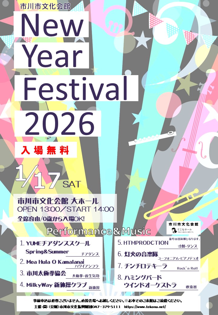 市川市文化会館ニューイヤーフェスティバル2026　出場者決定！