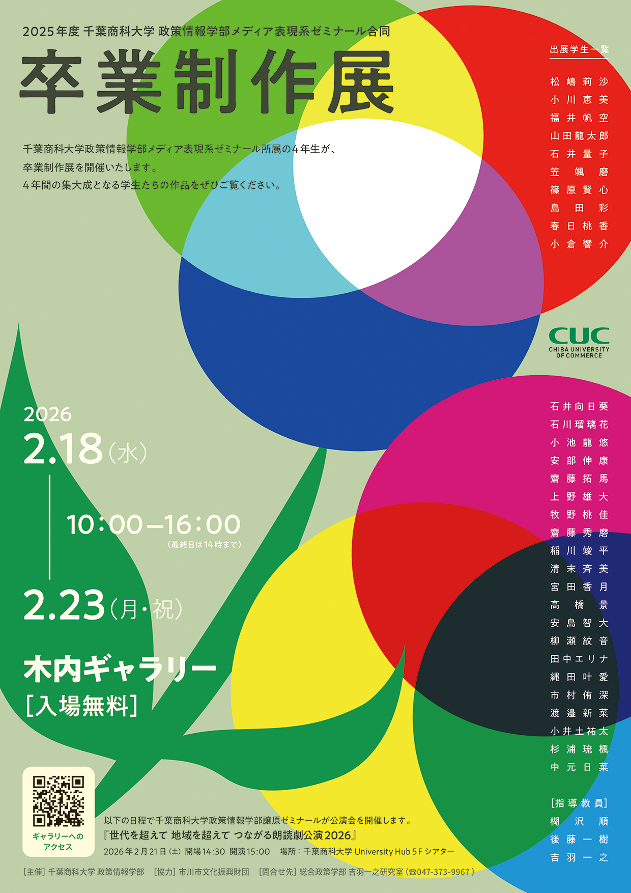 公益財団法人市川市文化振興財団　地域連携事業　千葉商科大学総合政策学部　メディア表現系ゼミナール　卒業制作展