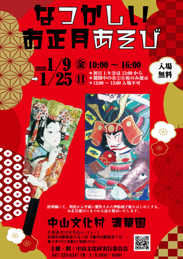 なつかしいお正月あそび（展示）