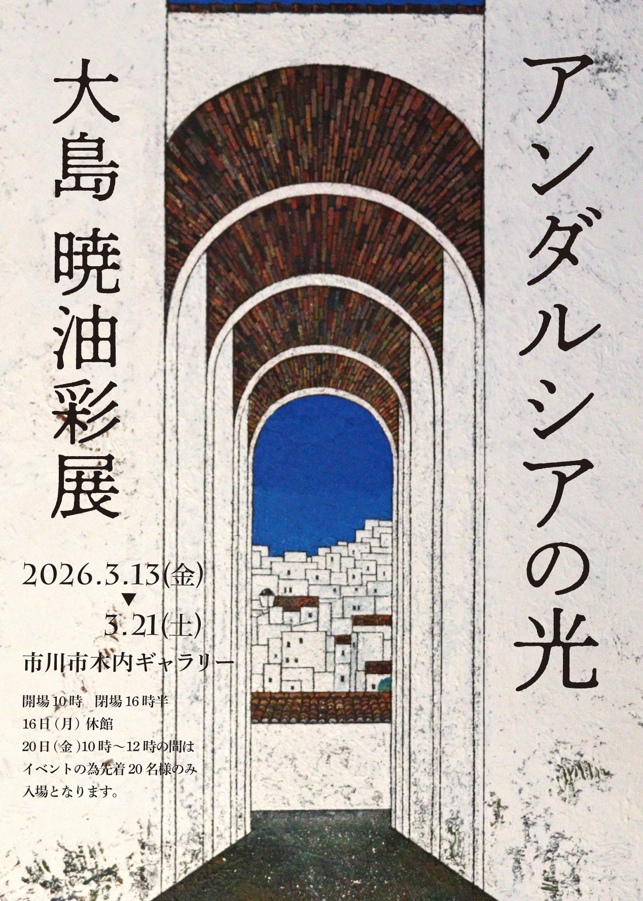 大島暁油彩展「アンダルシアの光」