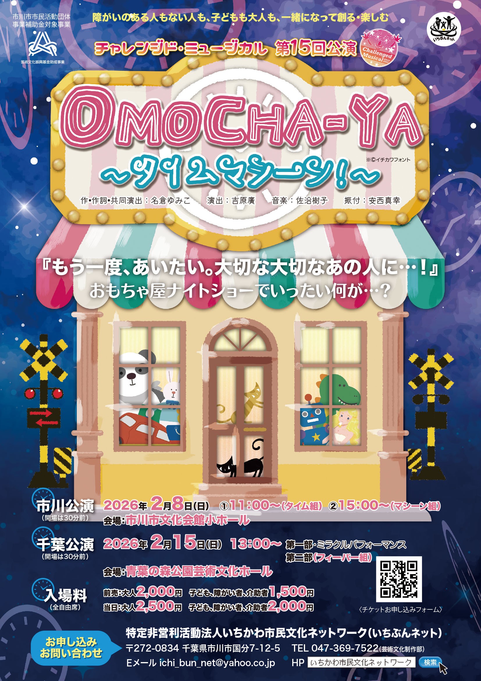 チャレンジド・ミュージカル　第15回公演『OMOCHA-YA　～タイムマシーン！～』