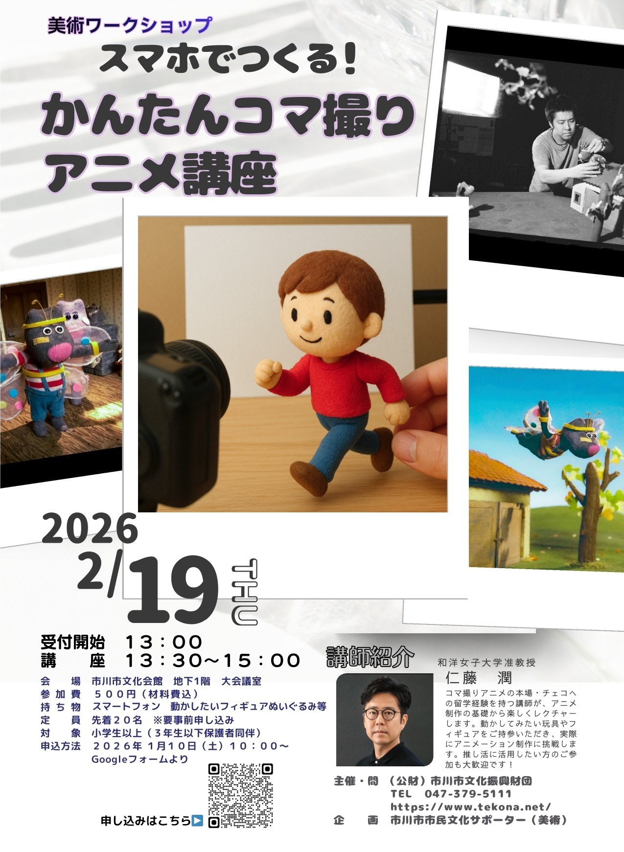 市川市市民文化サポーター企画事業美術ワークショップ Vol.20「スマホでつくる！かんたんコマ撮りアニメ講座」