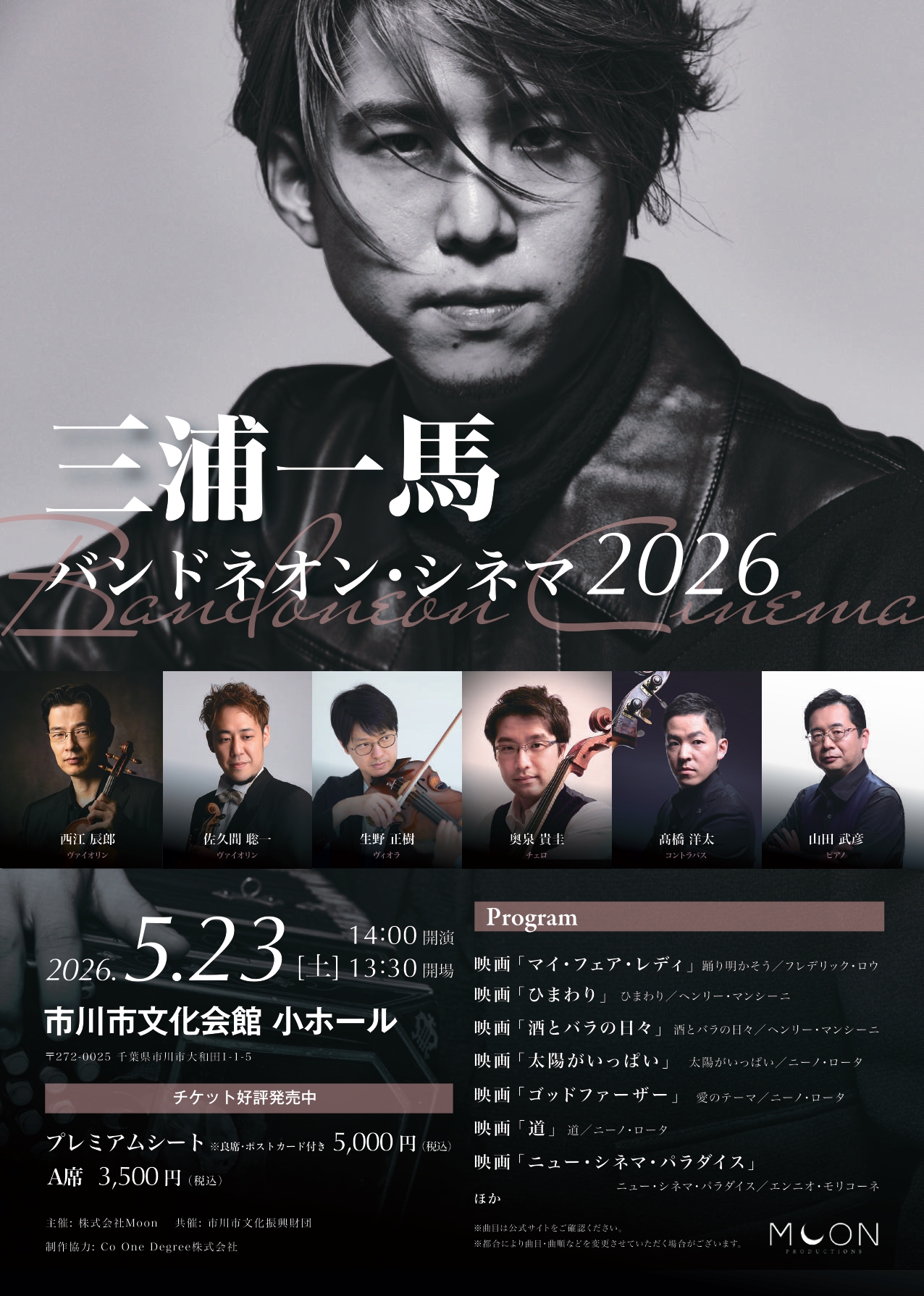三浦一馬バンドネオン・シネマ2026