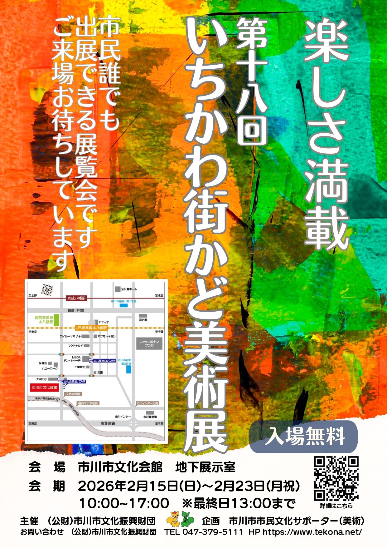 市民文化サポーター企画事業（美術）第18回 いちかわ街かど美術展