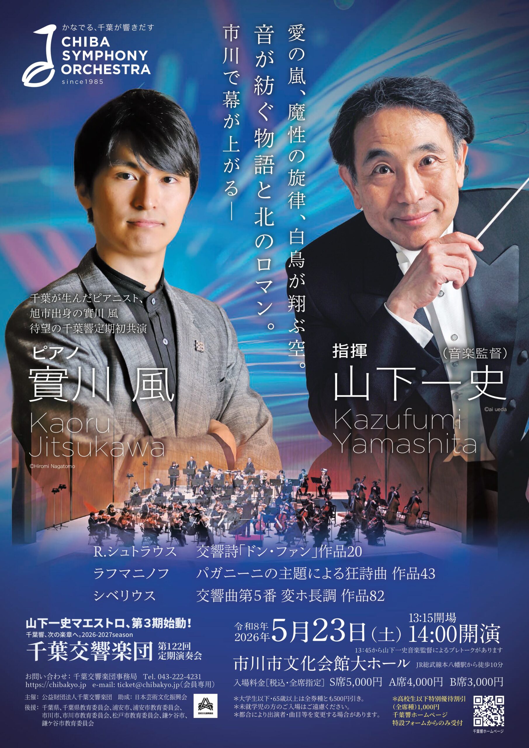 千葉交響楽団 第122回定期演奏会　音が紡ぐ物語と北のロマン