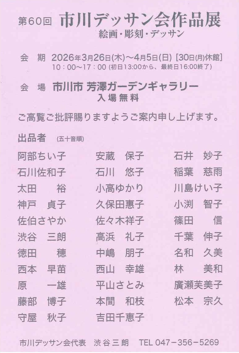 第60回　市川デッサン会作品展