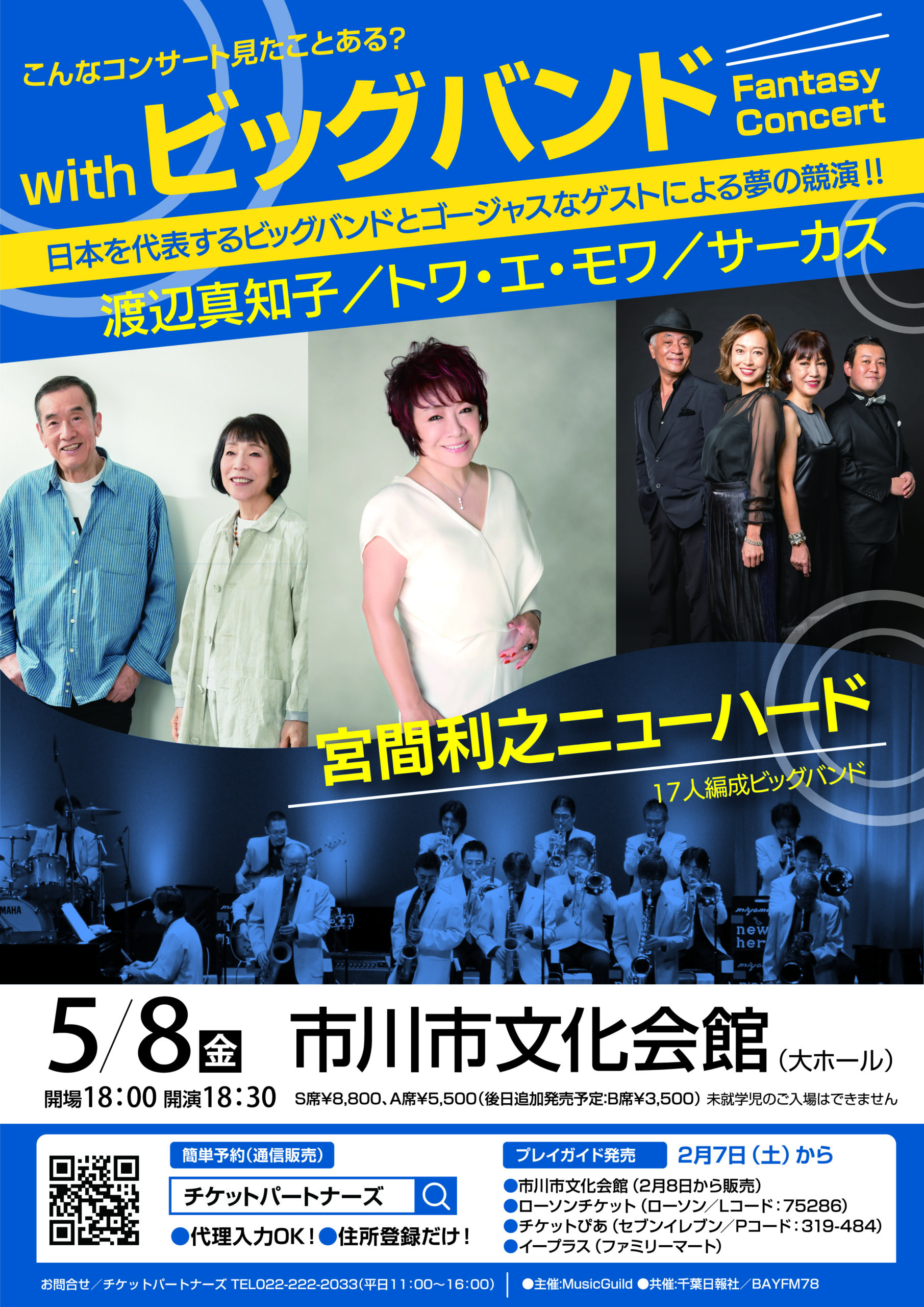 with Big Band ファンタジーコンサート渡辺真知子／トワ・エ・モワ／サーカス／宮間利之ニューハード