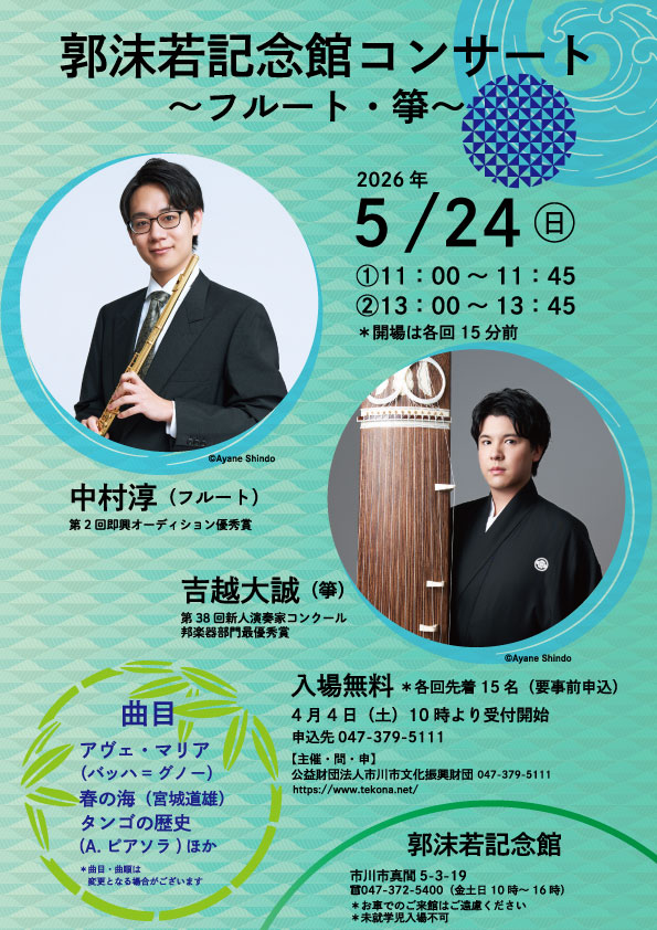 郭沫若記念館コンサート～フルート