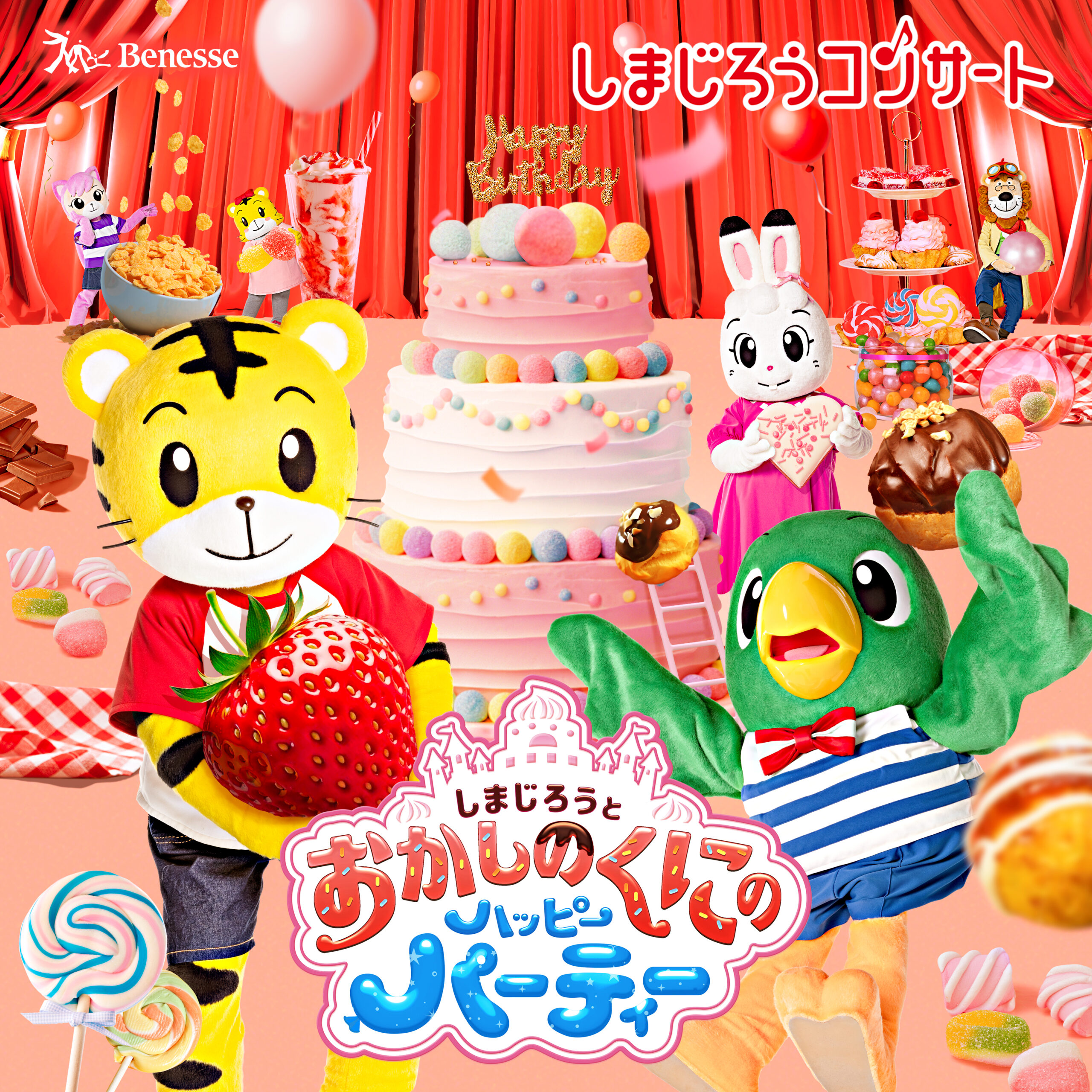 しまじろうコンサート 「しまじろうと　おかしのくにの　ハッピーパーティー」　