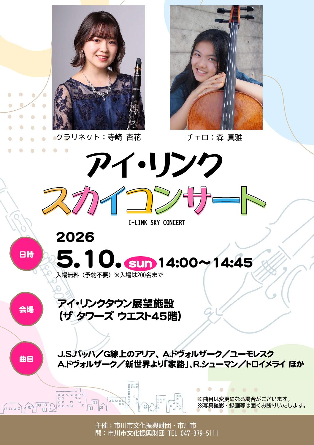 アイ・リンク スカイコンサート