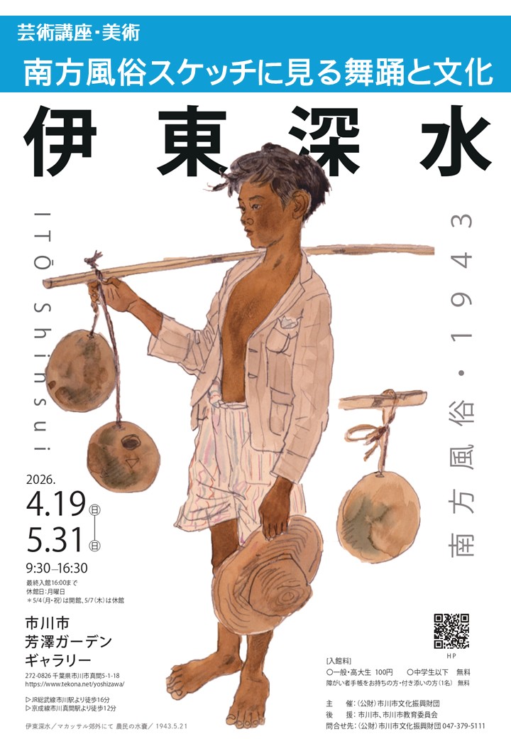 芸術講座・美術 南方風俗スケッチに見る舞踊と文化