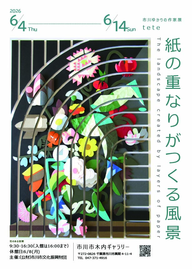 市川ゆかりの作家展 tete 紙の重なりがつくる風景