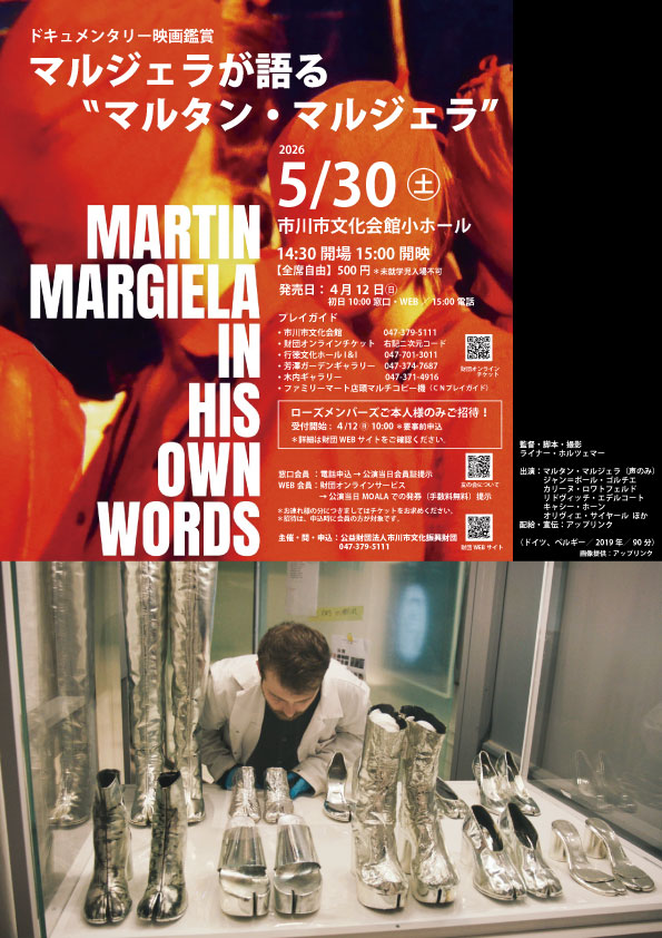 ドキュメンタリー映画鑑賞　マルジェラが語る“マルタン・マルジェラ”