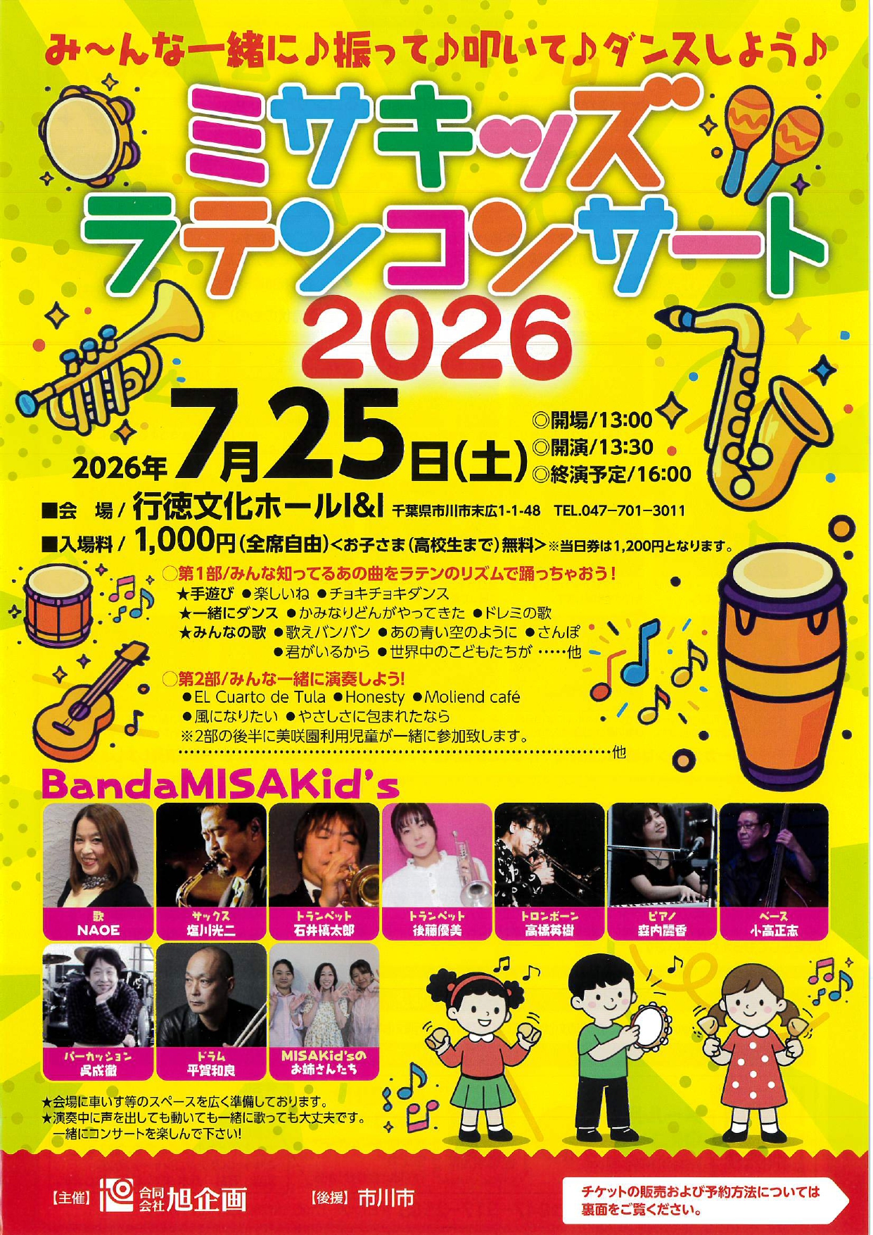 ミサキッズ　ラテンコンサート2026