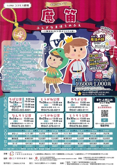 おやこ de オペラ「魔笛」ふしぎなまほうのふえ