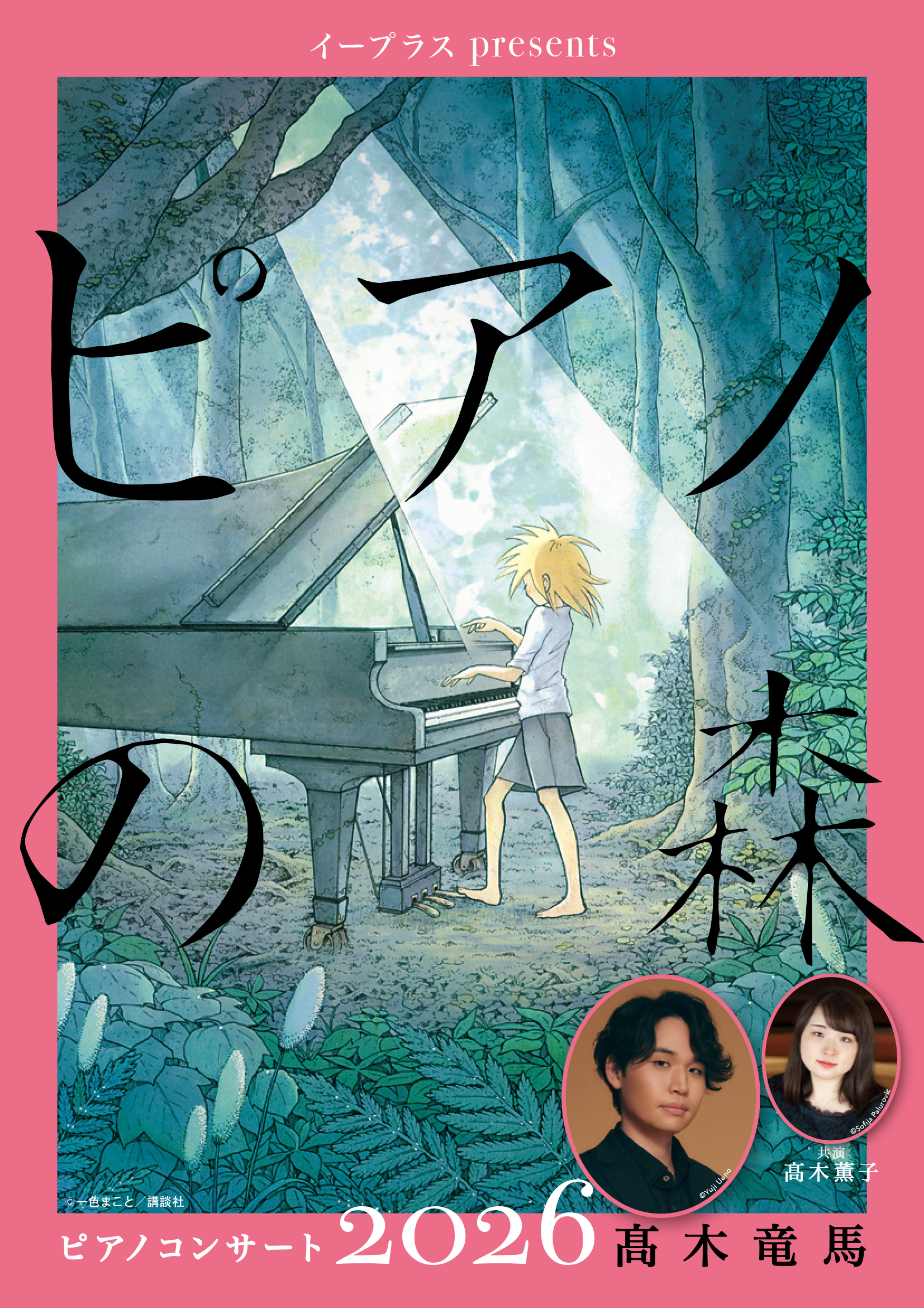 イープラス presents『ピアノの森』ピアノコンサート 2026 髙木竜馬