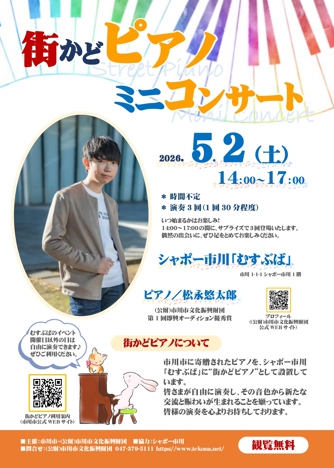 街かどピアノ ミニコンサート