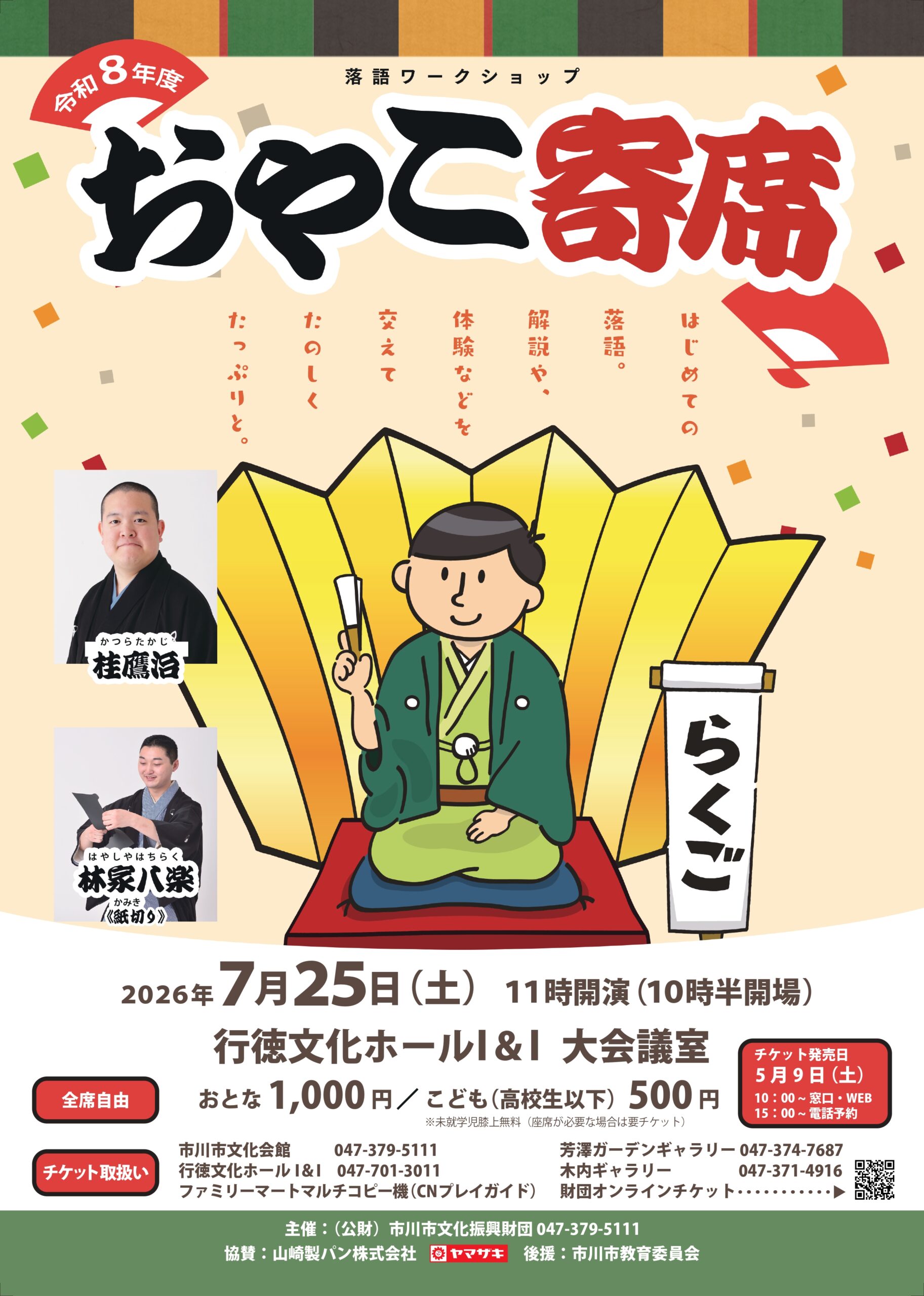 おやこ寄席（落語体験講座）