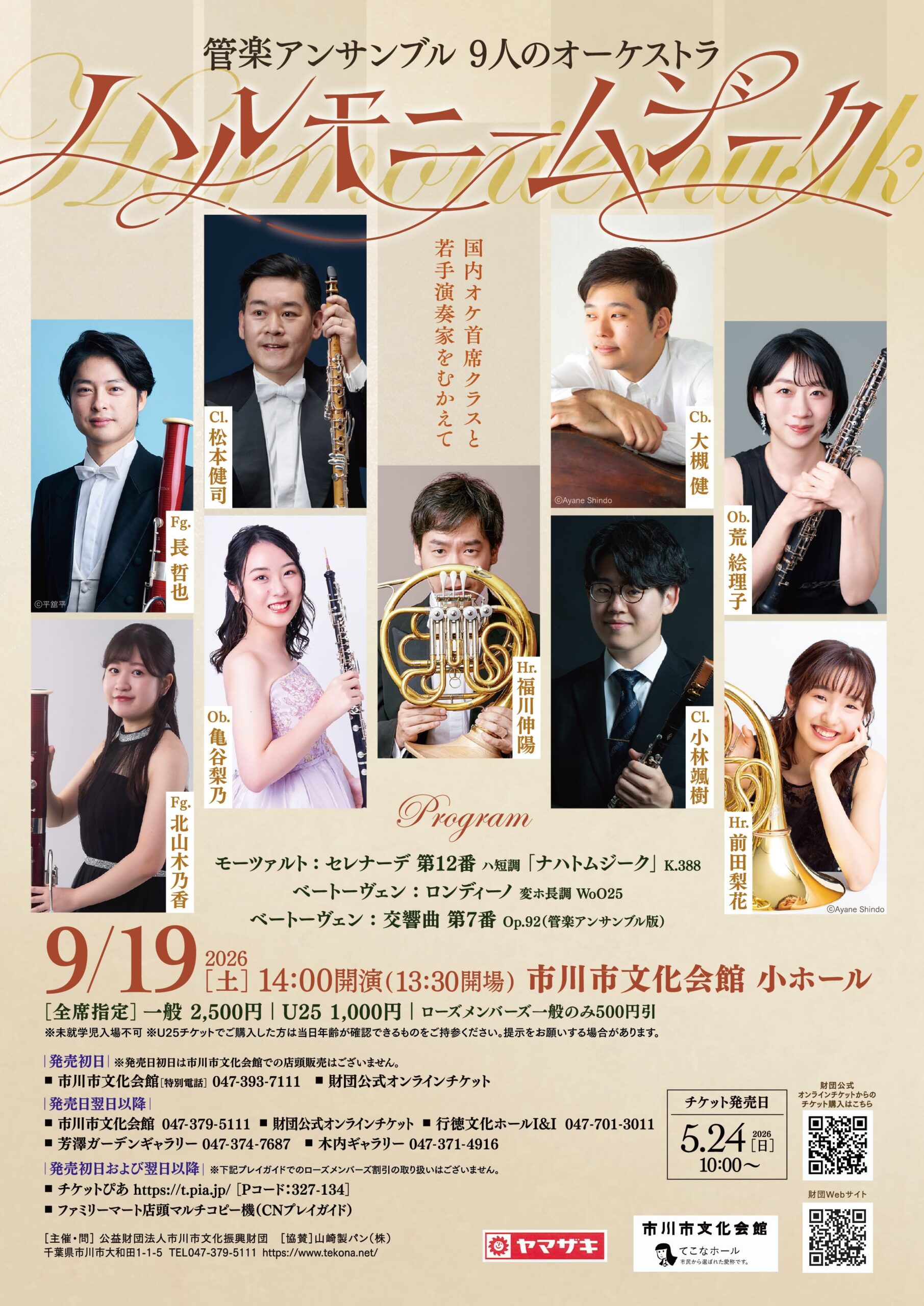 管楽アンサンブル  9人のオーケストラ「ハルモニームジーク」 国内オケ首席クラスと若手演奏家をむかえて