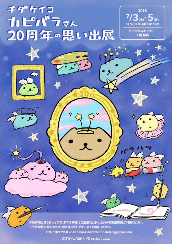 チダケイコ　カピバラさん20周年の思い出展