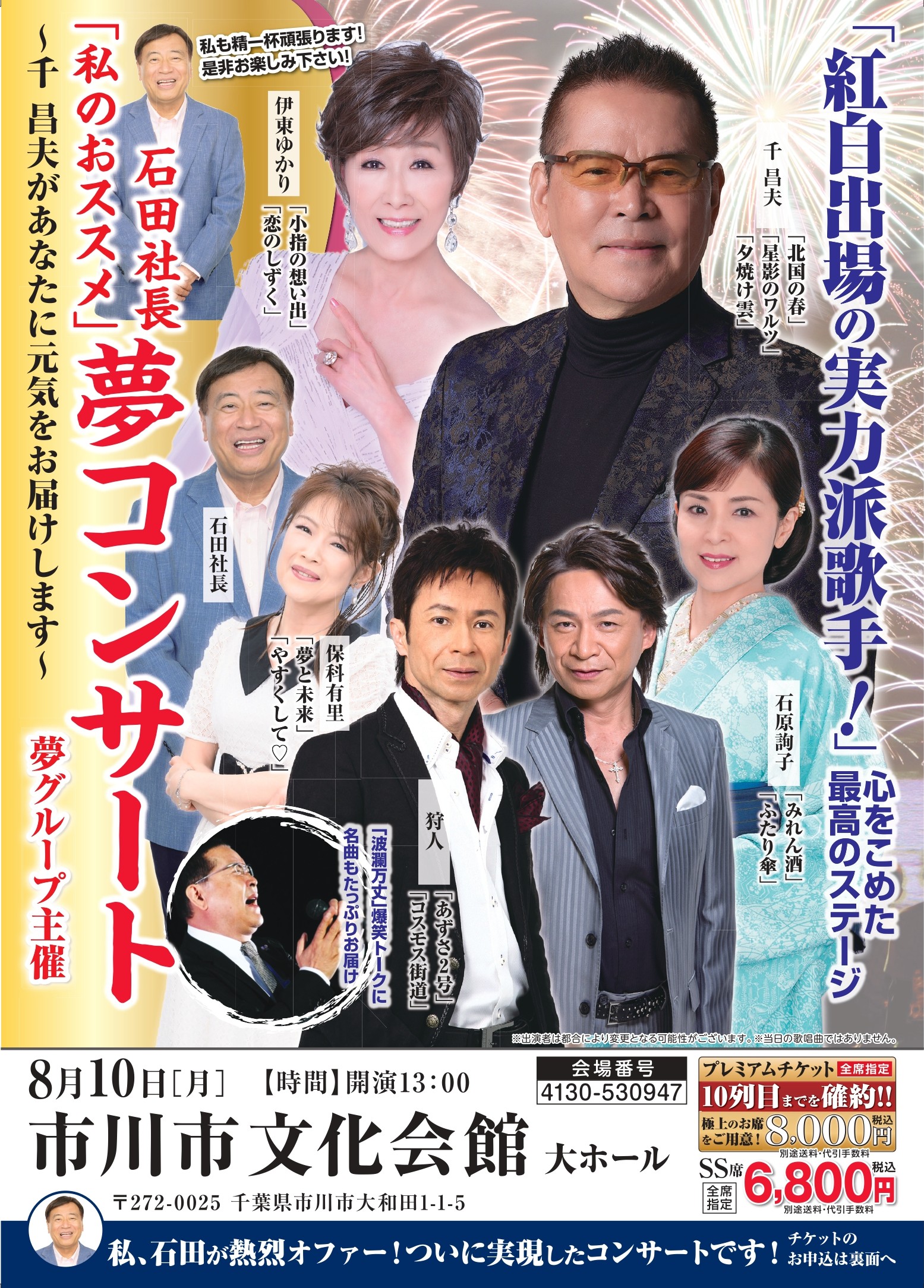 石田社長「私のオススメ」夢コンサート【昼公演】