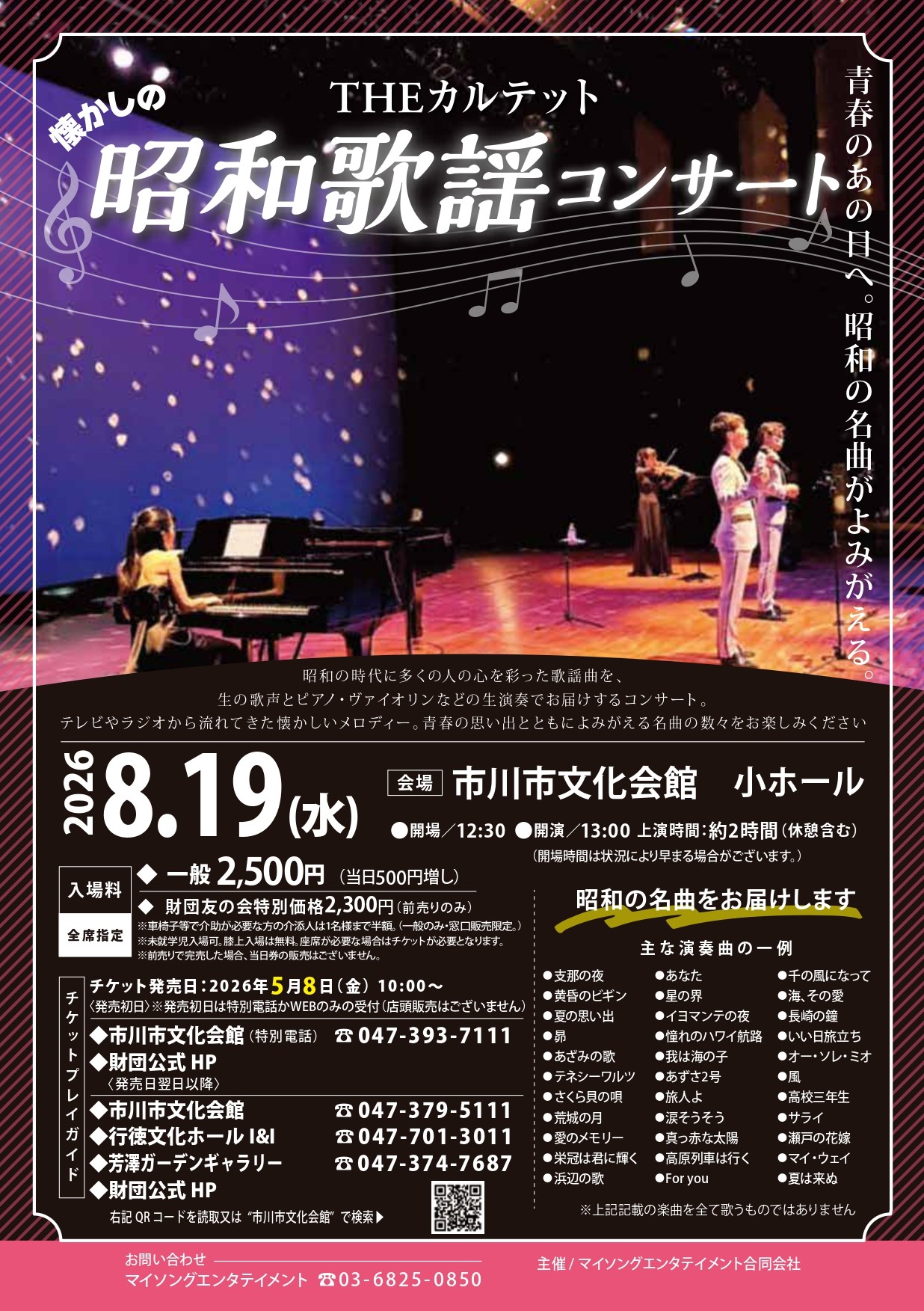 THEカルテットの昭和歌謡コンサート【8月19日公演】