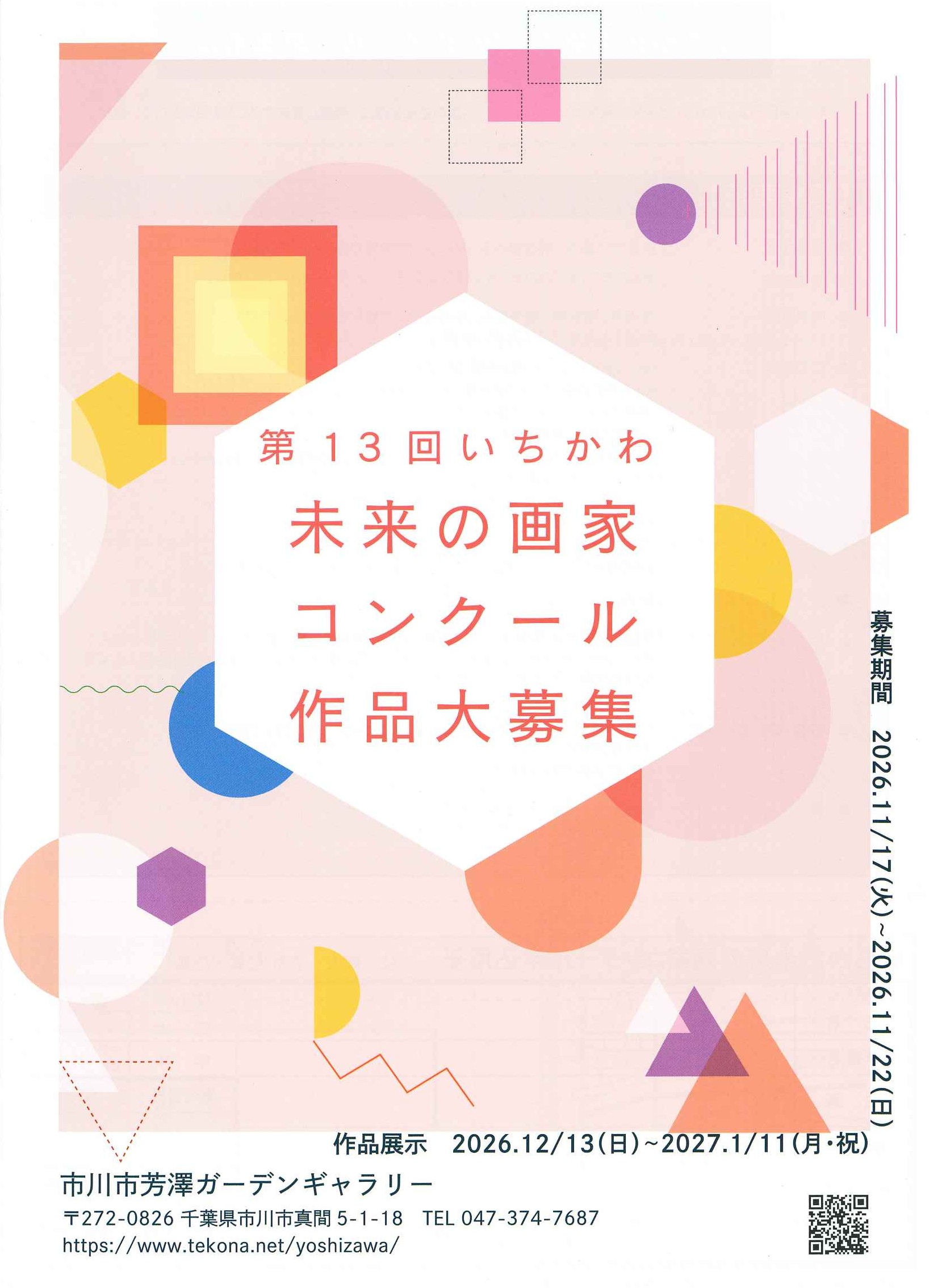 第13回いちかわ未来の画家コンクール　作品大募集