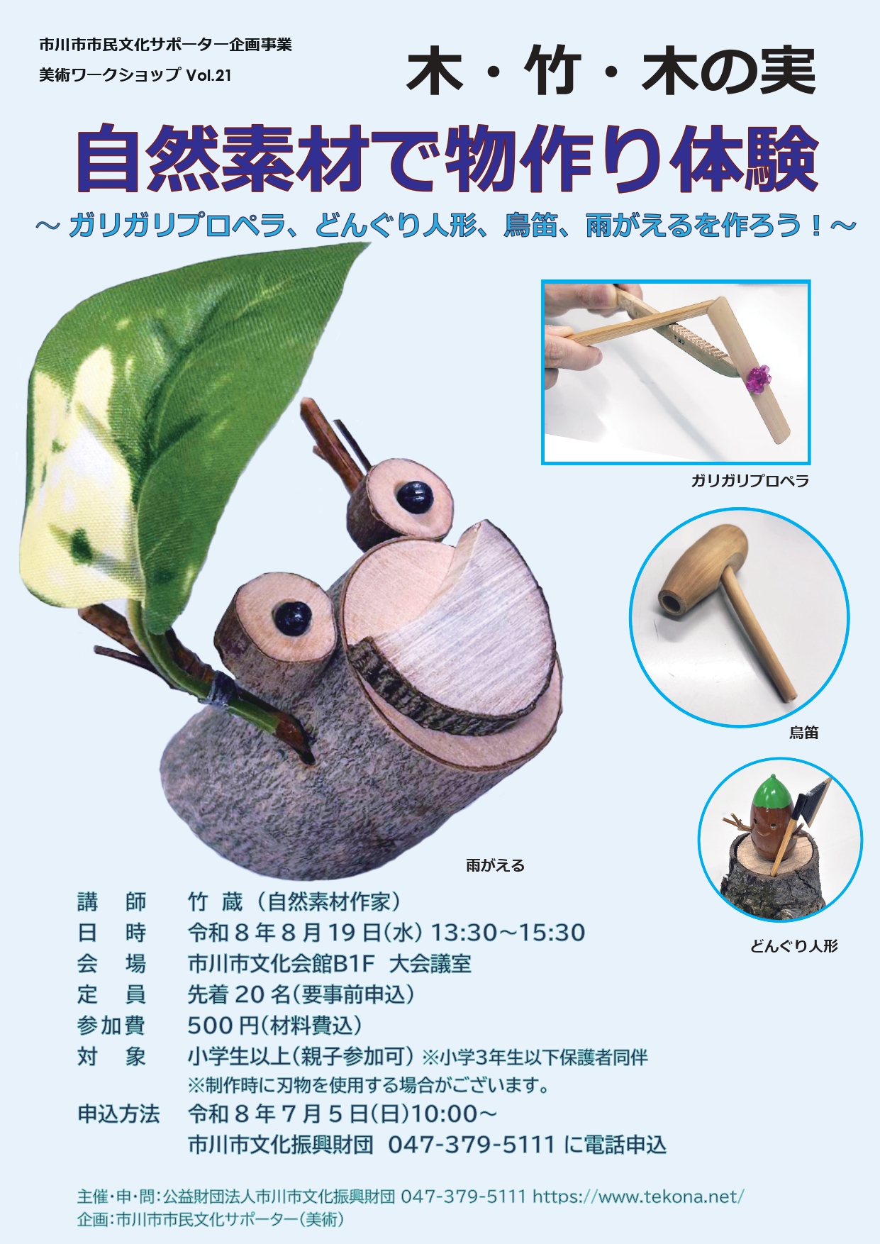 市川市市民文化サポーター企画事業美術ワークショップ Vol.21木・竹・木の実　自然素材で物作り体験～ガリガリプロペラ・どんぐり人形・鳥笛・雨がえるを作ろう！～