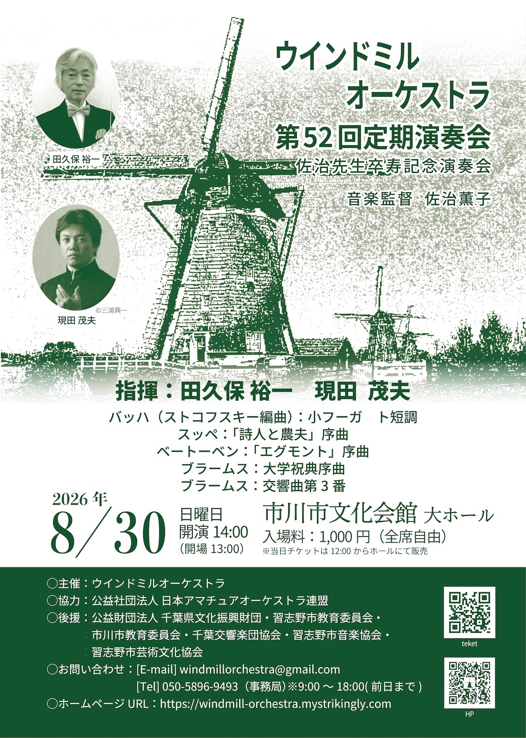 ウインドミルオーケストラ 第52回定期演奏会 佐治先生卒寿記念演奏会