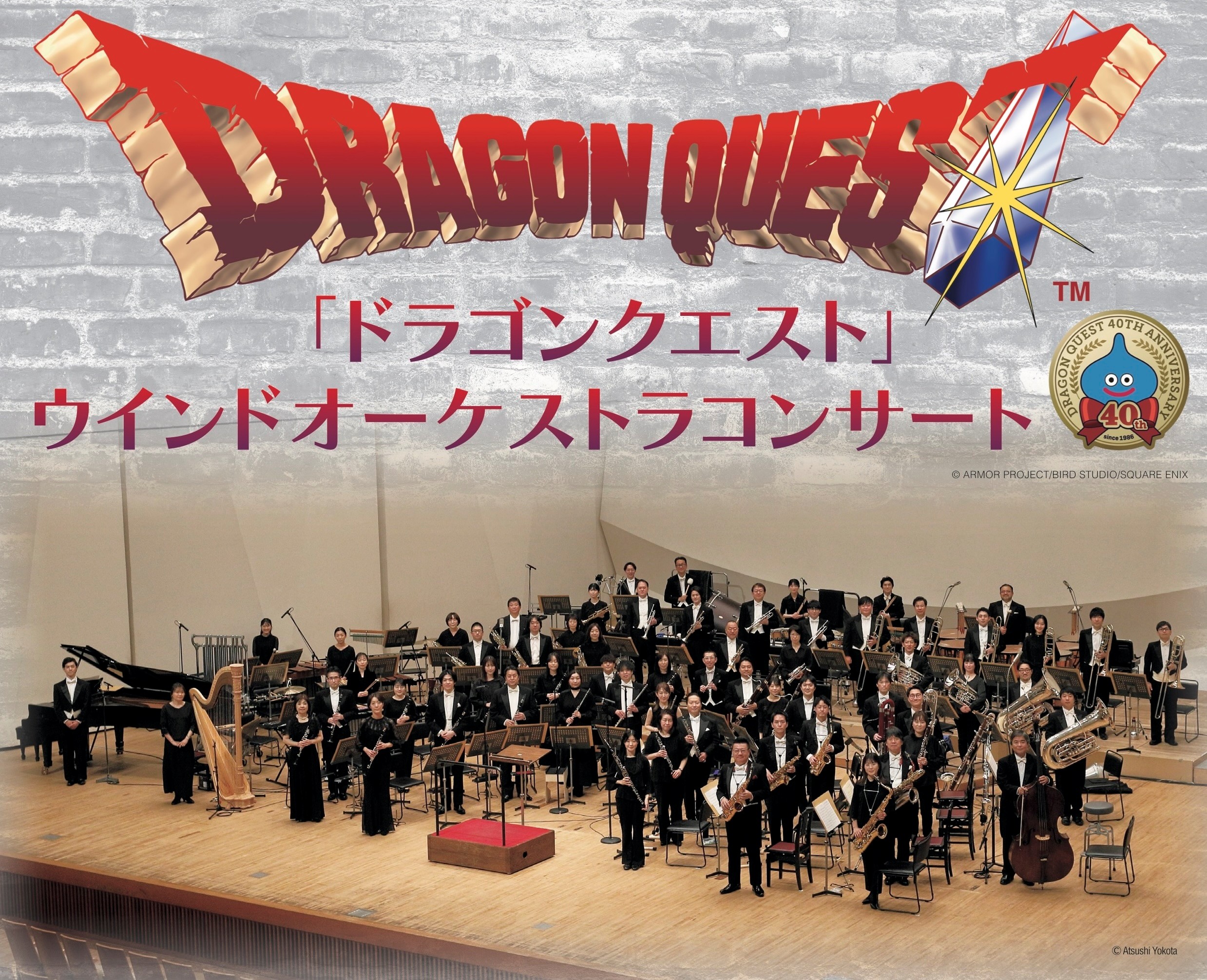 「ドラゴンクエスト」ウインドオーケストラコンサート