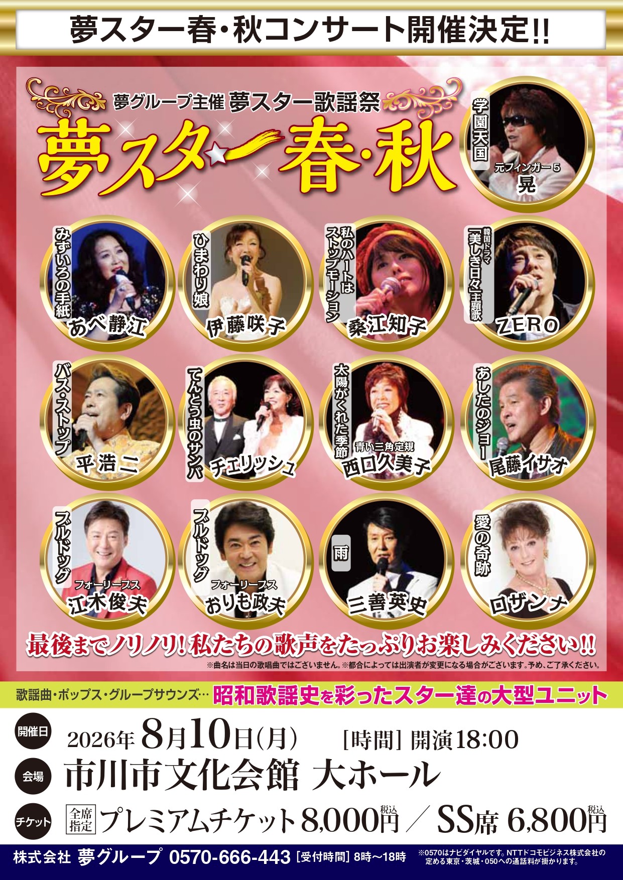 夢スター歌謡祭<br>夢スター「春・秋」【夜公演】