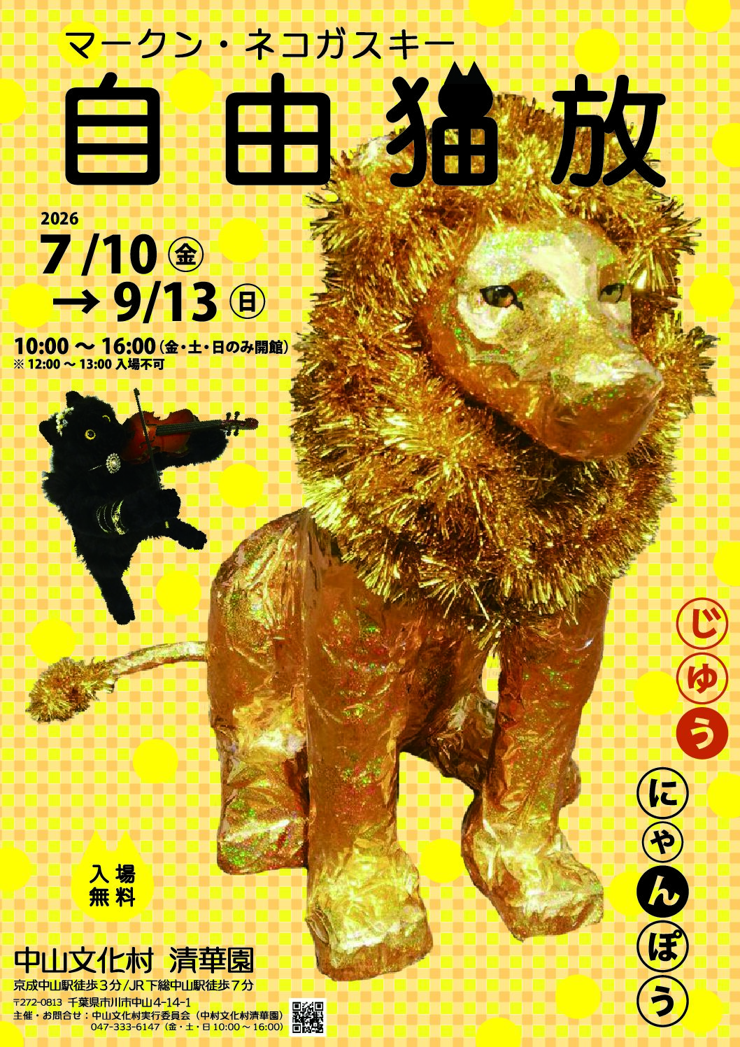 マークン・ネコガスキー　自由猫放　（じゆうにゃんぽう）展