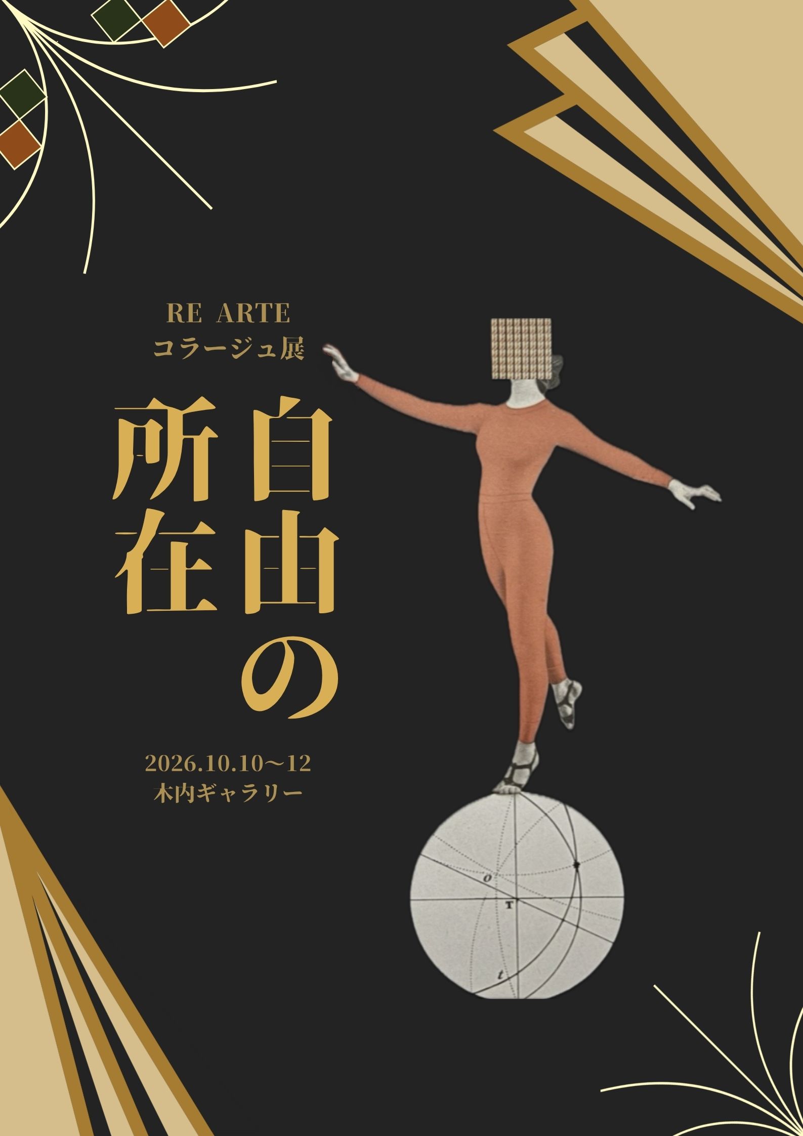 RE ARTEコラージュ展　自由の所在