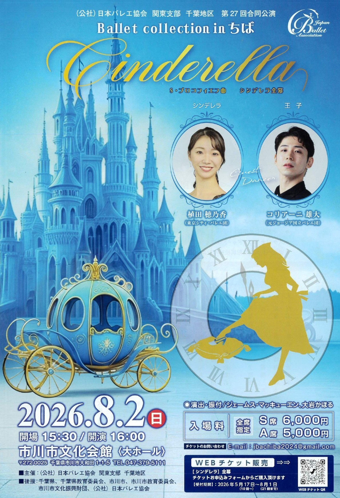 （公社）日本バレエ協会 関東支部 千葉地区 第27回合同公演Ballet collection in ちば　シンデレラ全幕