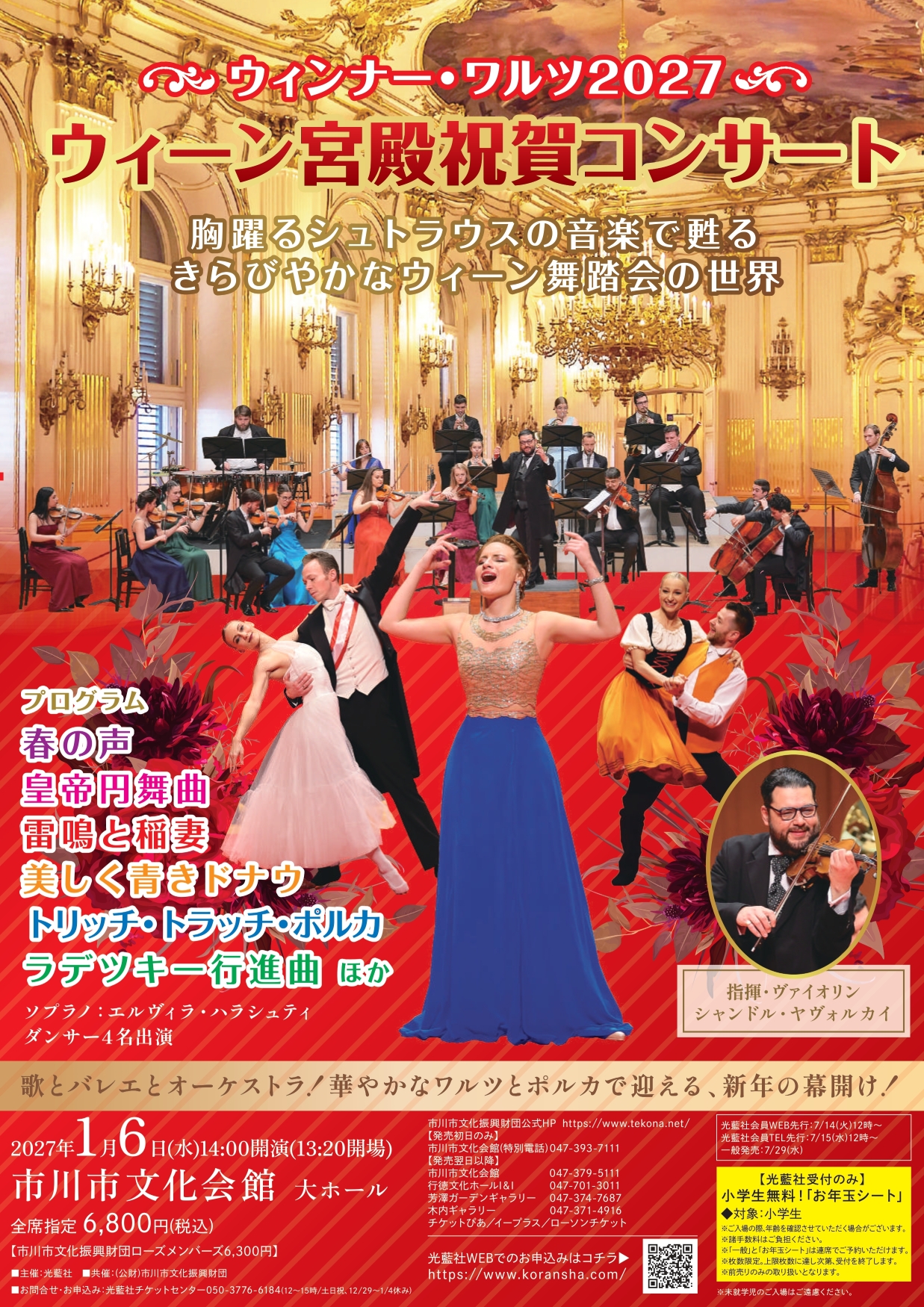ウィーン宮殿祝賀コンサート ～ウィンナー・ワルツ2027～