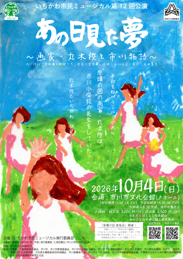 いちかわ市民ミュージカル第12回公演「あの日見た夢～画家丸木俊と市川物語～」