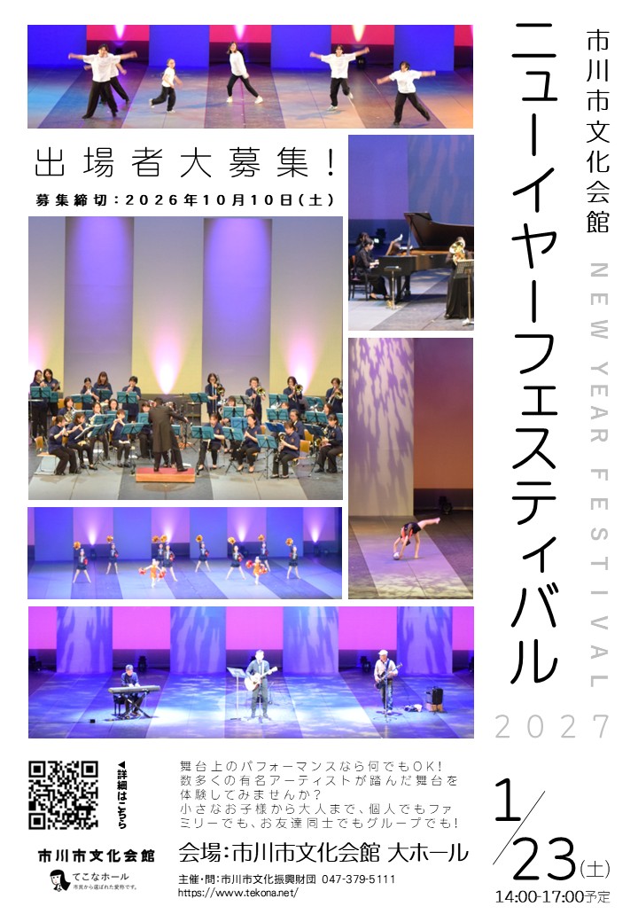 市川市文化会館ニューイヤーフェスティバル2027 出場者大募集！