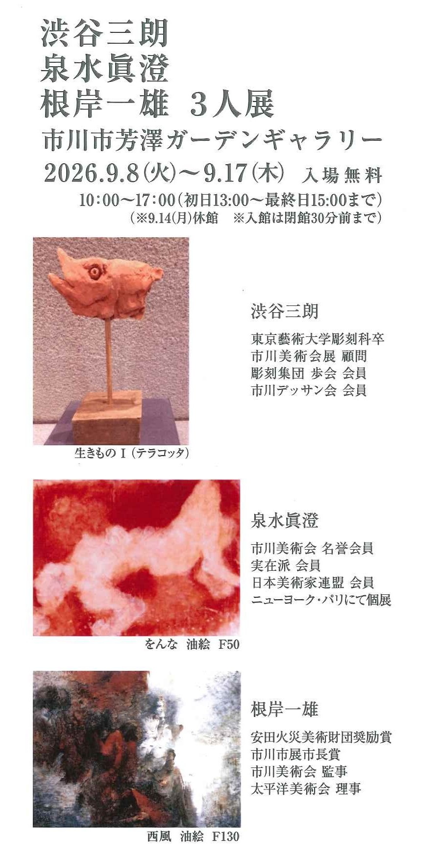 渋谷三朗・泉水眞澄・根岸一雄・三人展