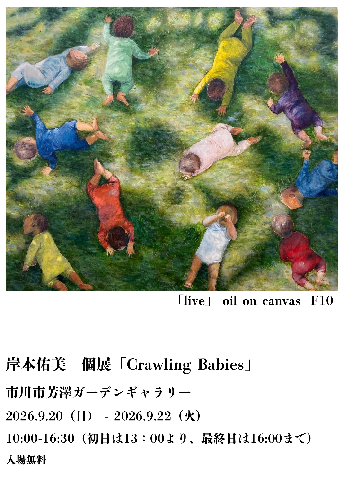 岸本佑美　個展「Crowling Babies」