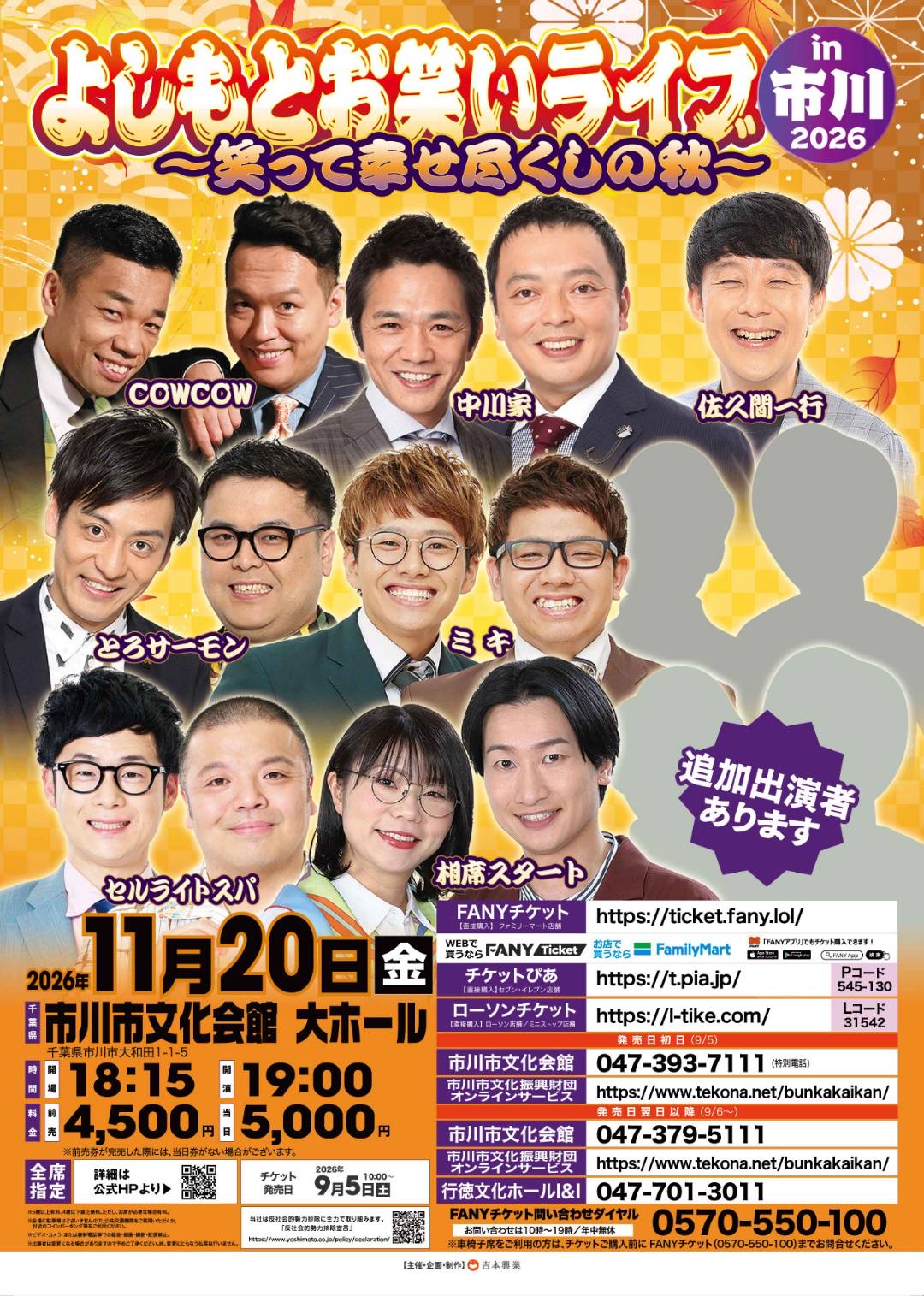 よしもと お笑いライブ in 市川 2026～笑って幸せ尽くしの秋～