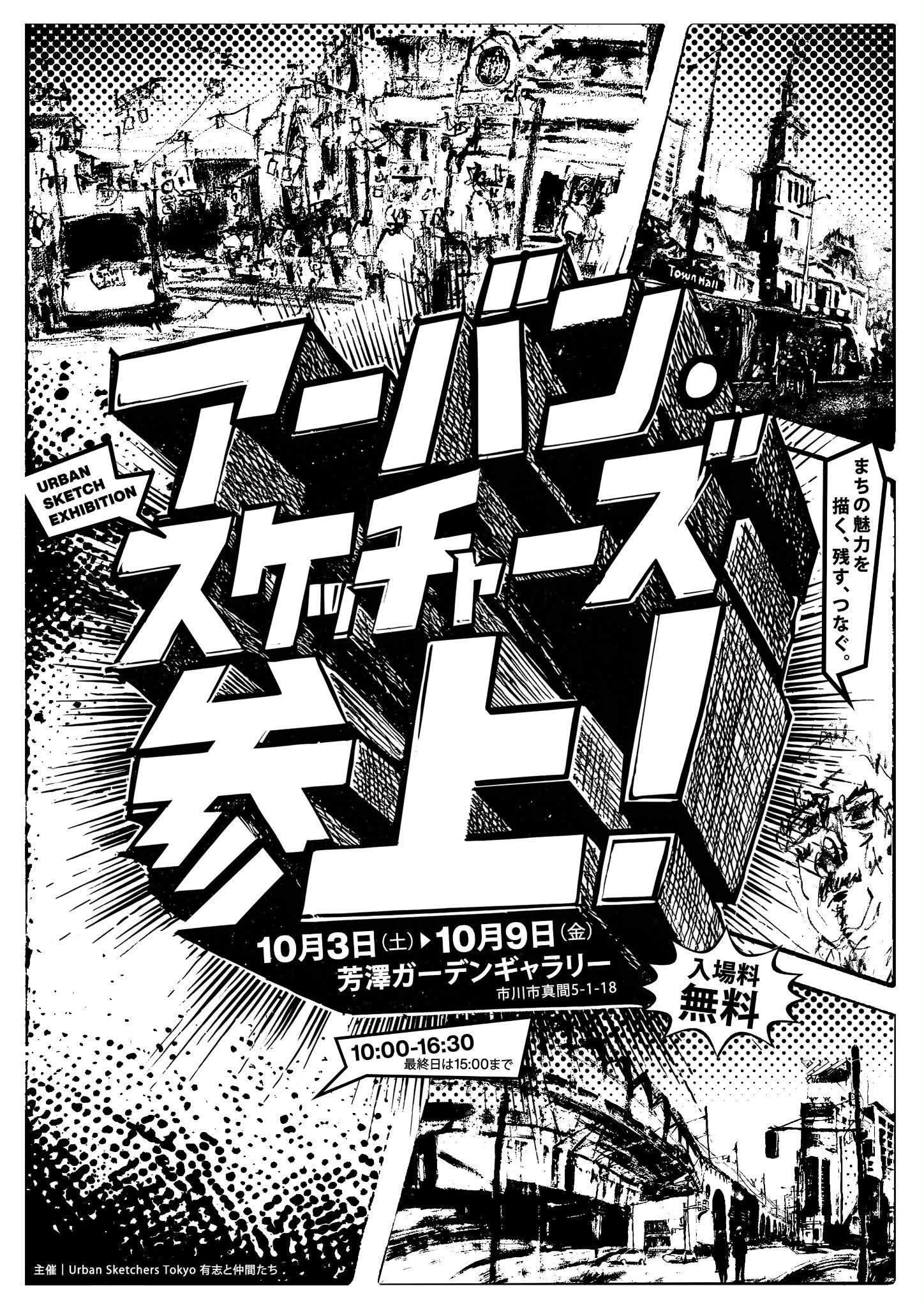 アーバンスケッチャーズ参上