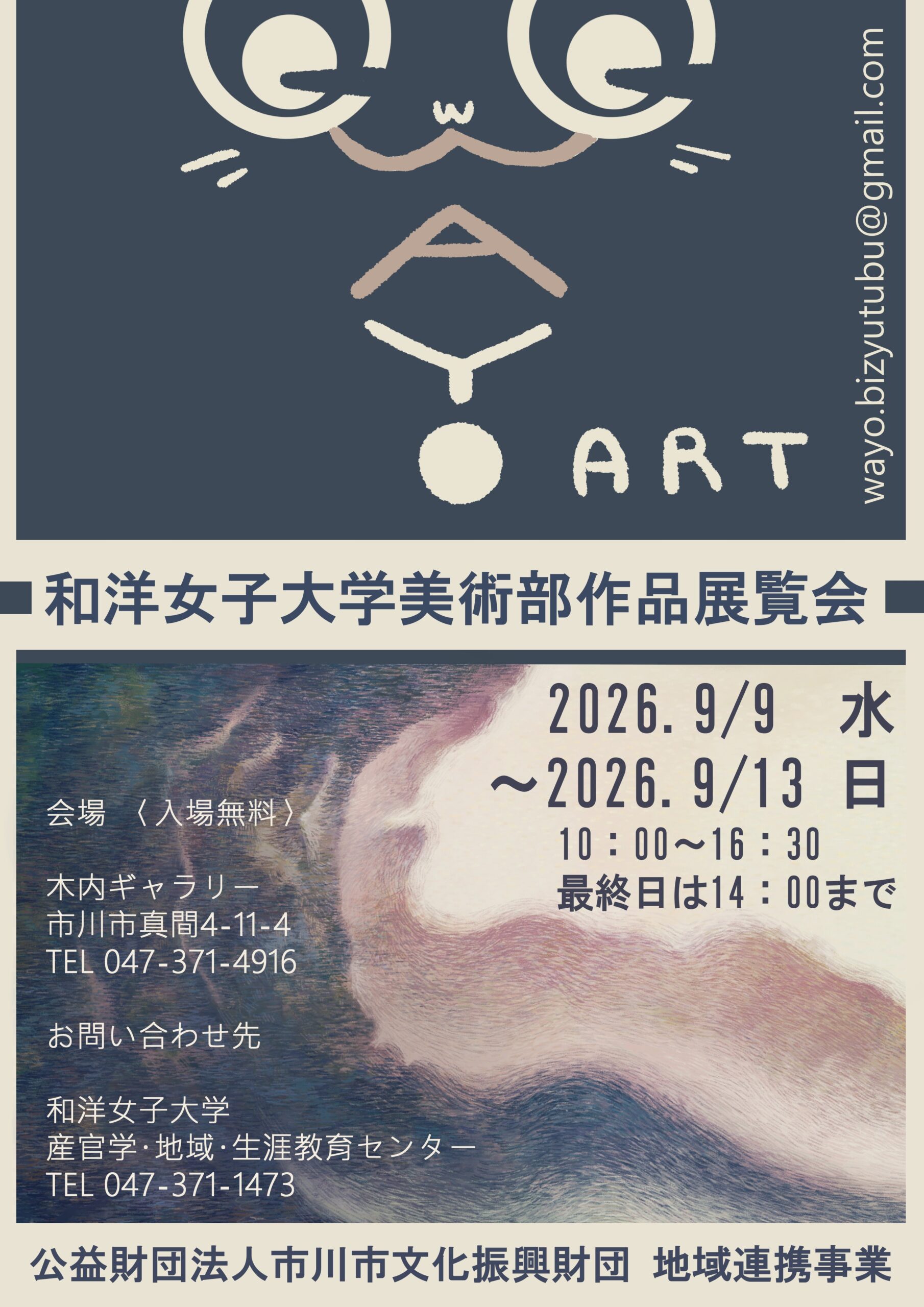 公益財団法人市川市文化振興財団　地域連携事業　和洋女子大学　美術部作品展覧会