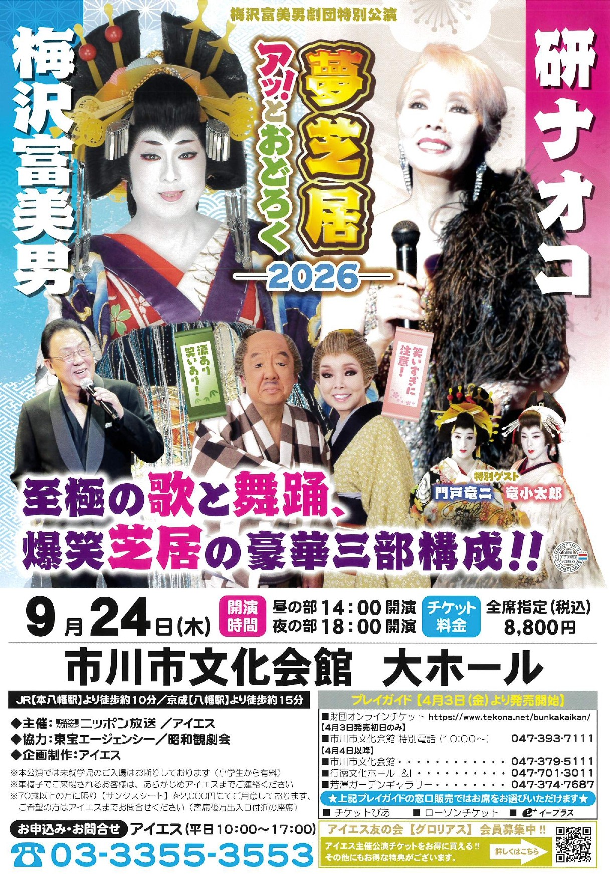 梅沢富美男劇団特別公演梅沢富美男＆研ナオコ　アッ！とおどろく夢芝居